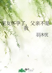 《室友懷孕了,父親不是我》