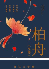《柏舟(女尊)》