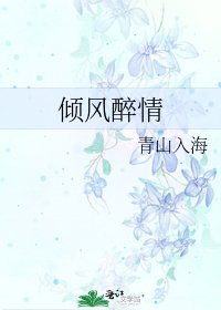 《重生之傾風醉情》