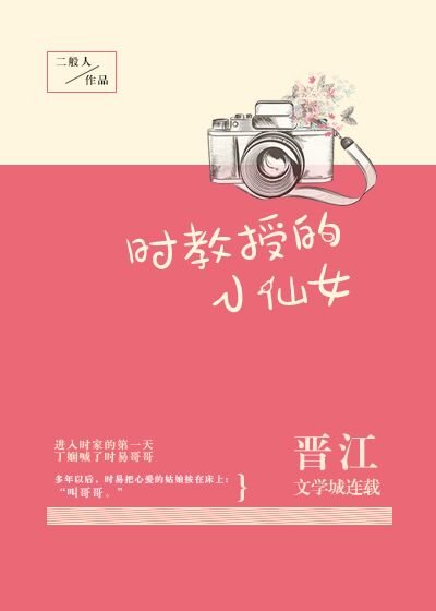 《時教授的小仙女》