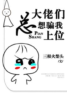 《大佬們總想騙我上位》