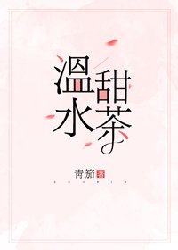 《溫水甜茶》