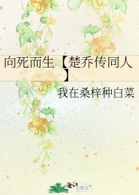 《向死而生【楚喬傳同人】》