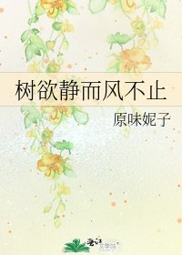 《樹欲靜而風不止》