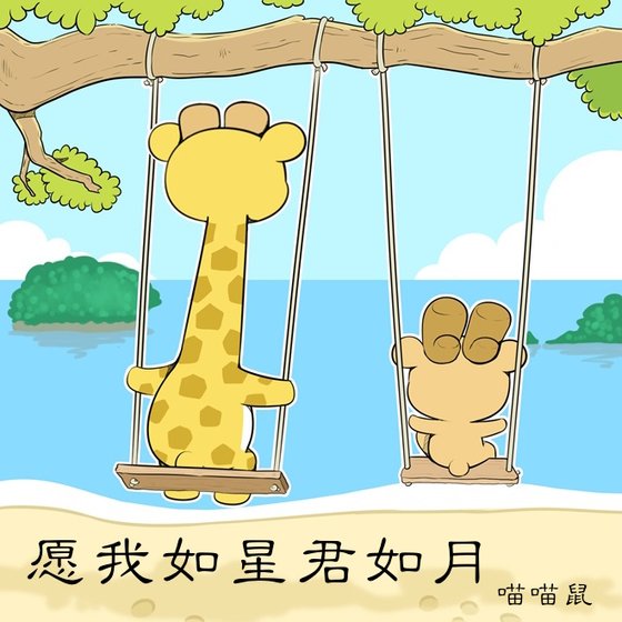 《願我如星君如月》