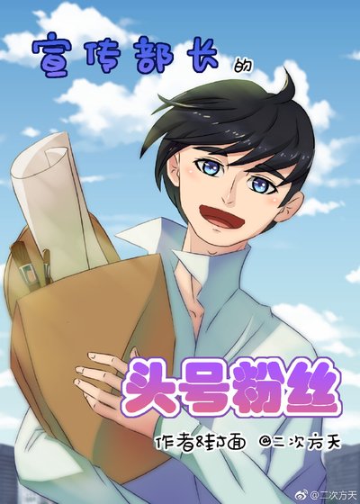 宣傳部長的頭號粉絲