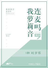 《連麥嗎,我蘿莉音》