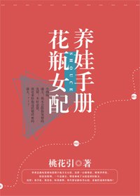 《花瓶女配養娃手冊》