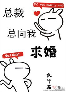 《總裁總向我求婚》