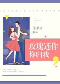 《玫瑰還你,你歸我》