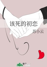 《該死的初戀》
