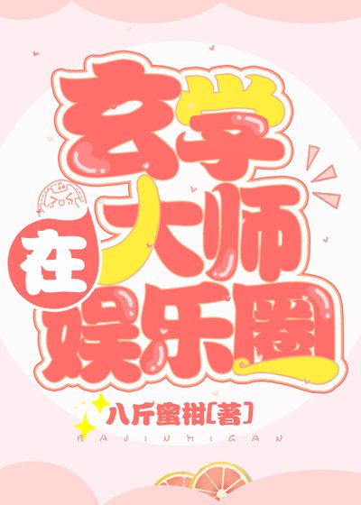 《玄學大師在娛樂圈》