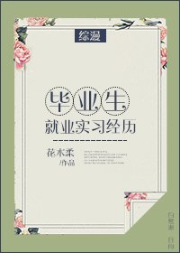 （綜漫同人）畢業生就業實習經歷