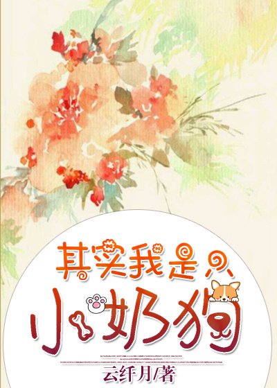 《其實我是隻小奶狗》