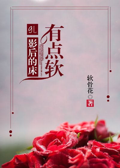 《影后有點軟gl》