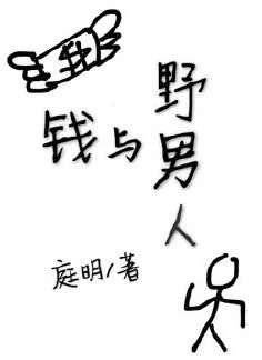 《錢與野男人》