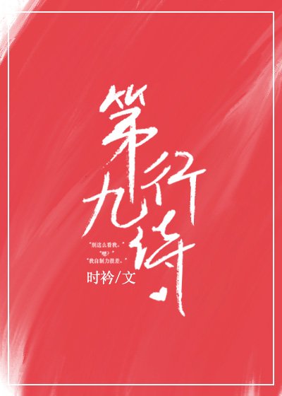 《第九行詩》