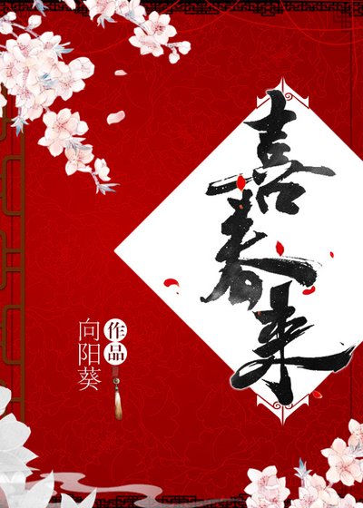 《喜春來》