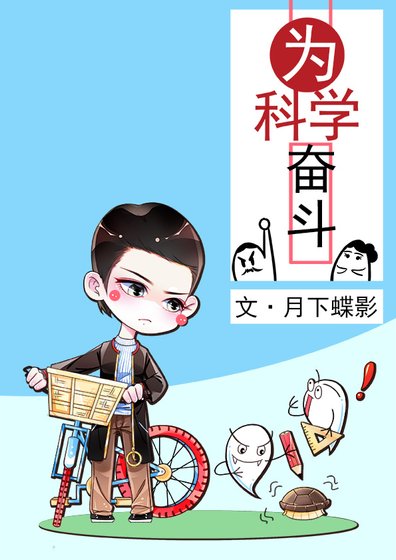 《為科學奮鬥》