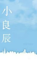 《小良辰》