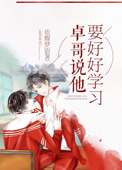 《卓哥說他要好好學習》