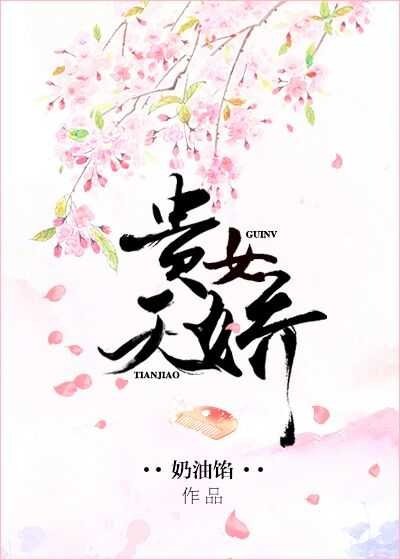 《貴女天嬌》