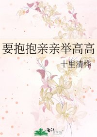 《要抱抱親親舉高高》