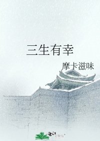 《三生有幸》