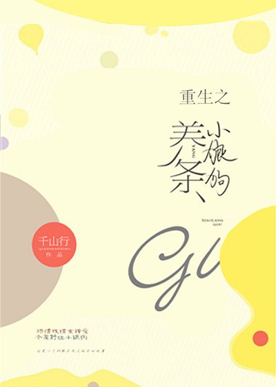《重生之養條小狼狗GL》