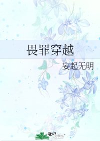 《畏罪穿越》