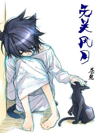 《無關風月》