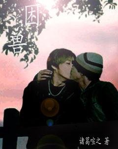 《困獸》