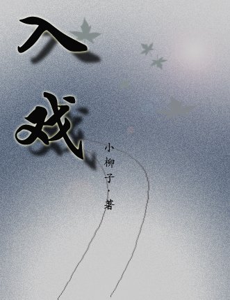 《入戲》