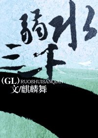 《弱水三千》