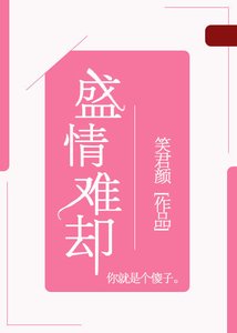 《盛情難卻》
