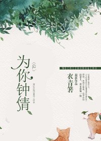 《為你鍾情》