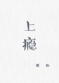 《上癮》