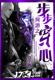 《網遊之步步穿心》