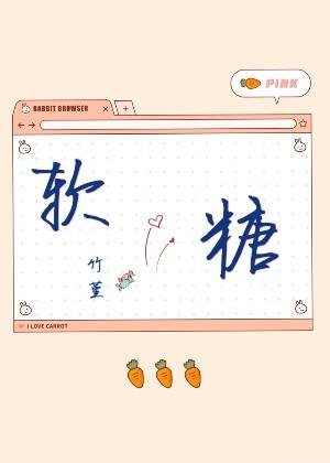 《軟糖》