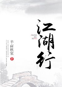 《江湖行》