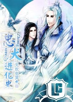 《忠犬進化史》