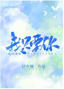 《我只要你》