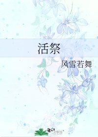 《活祭》