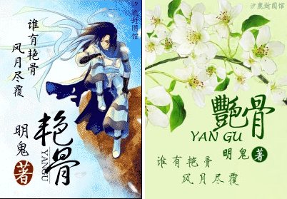 《豔骨》