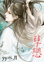 《孽戀》