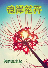 《彼岸花開》