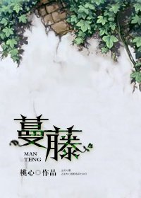 《藤蔓》