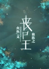 《血族之喪屍王》