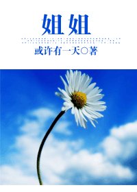 《姐姐》