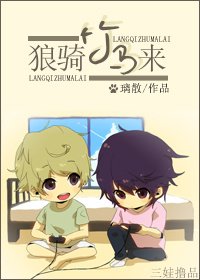 《狼騎竹馬來》